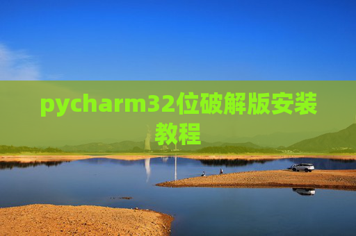 pycharm32位破解版安装教程